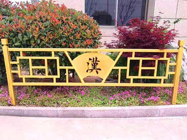 草坪護(hù)欄(漢字定制款) C02